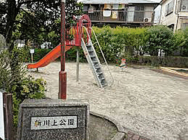 新川上公園(約459m)