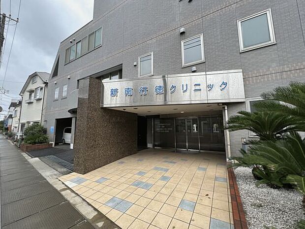 新南行徳クリニック（約919m）