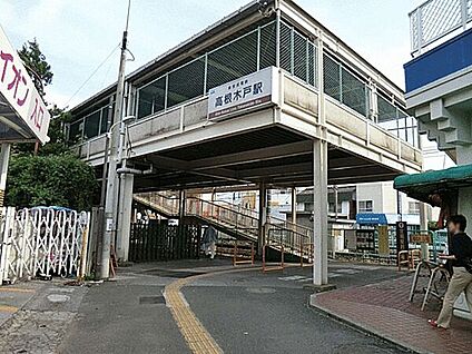 新京成線「高根木戸」駅 320m