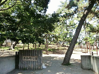 平和町公園 849m