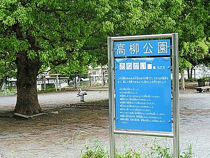 高柳公園 1077m
