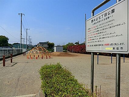 野火止七丁目公園 1258m