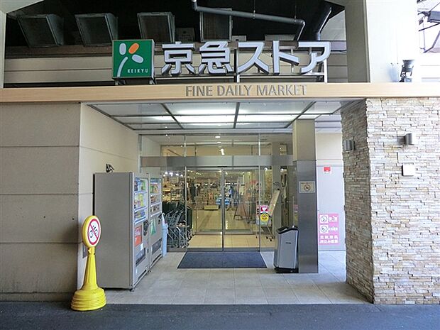 京急ストア平和島店(約519m)