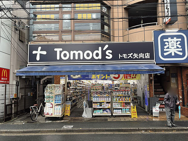 トモズ矢向店(約571m)