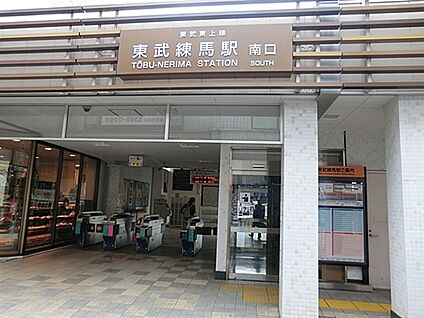 東武鉄道「東武練馬」駅 880m