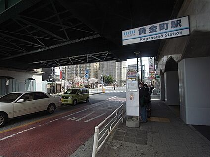 京浜急行電鉄「黄金町」駅 1360m