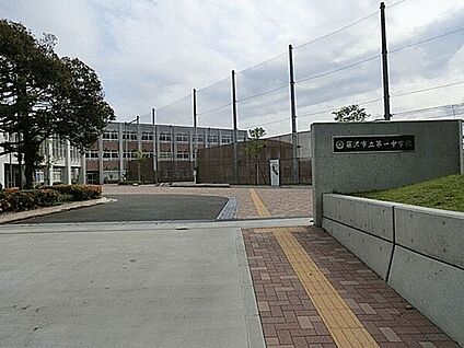 藤沢市立第一中学校 690m