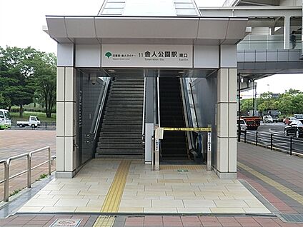 日暮里・舎人ライナー「舎人公園」駅 960m