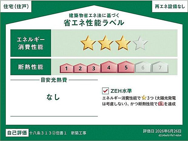 【省エネ】省エネ性能ラベル(1号棟)