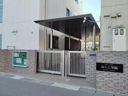認定こども園みくに学園 1263m