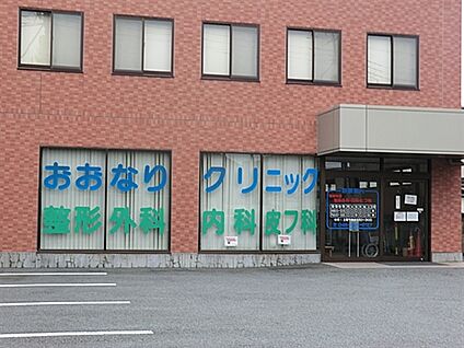 おおなりクリニック 264m