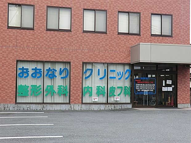おおなりクリニック(約264m)