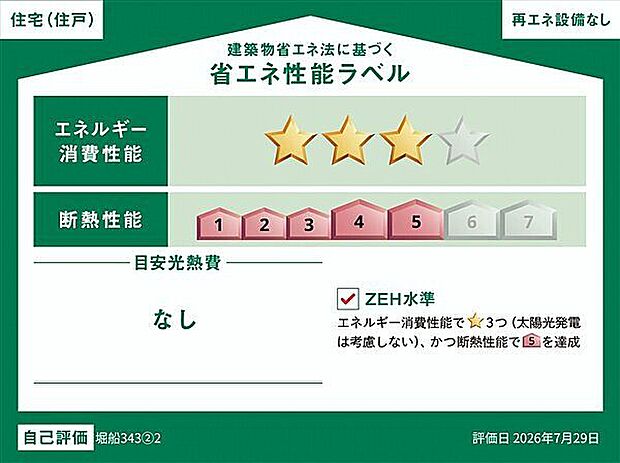 【省エネ】省エネ性能ラベル（2号棟）