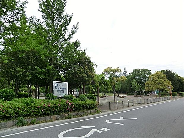 八王子公園(約678m)