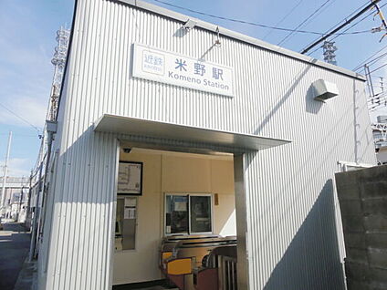 近畿日本鉄道「米野」駅 800m