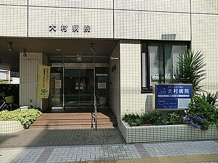大村病院 850m