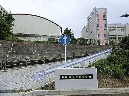 多摩市立愛和小学校 290m