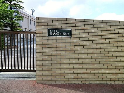 市川市立宮久保小学校 773m