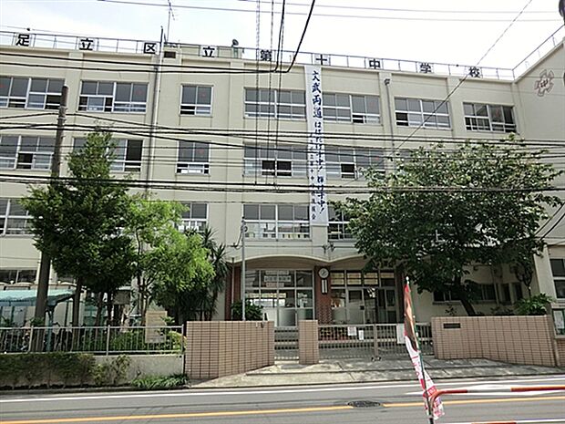 足立区立第十中学校（約1,161m）
