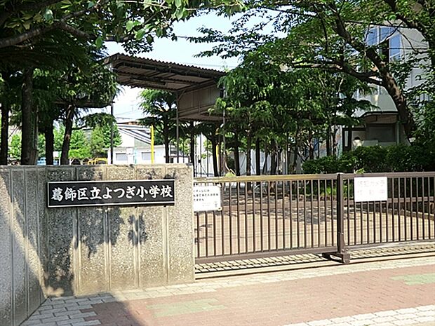 葛飾区立よつぎ小学校(約122m)