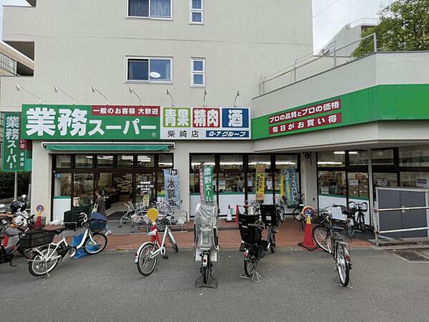 業務スーパー柴崎店(約674m)