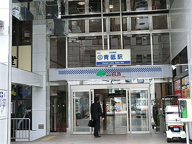 京成電鉄「青砥」駅（約240m）