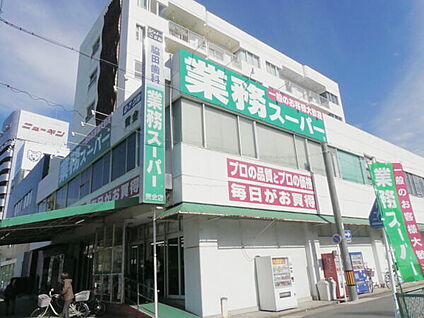 業務スーパー黄金店 632m