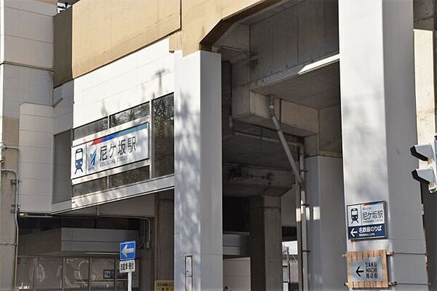 名古屋鉄道「尼ケ坂」駅(約640m)