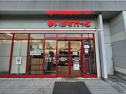 まいばすけっと菊名駅店 920m