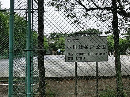 小川蜂谷戸公園 595m