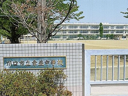 川口市立幸並中学校 920m