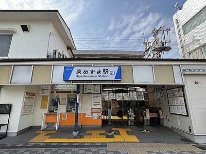 東武鉄道「東あずま」駅 240m