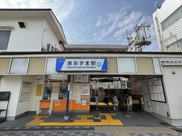 東武鉄道「東あずま」駅(約240m)