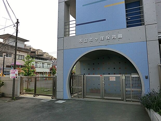 国分寺市立恋ケ窪保育園(約887m)