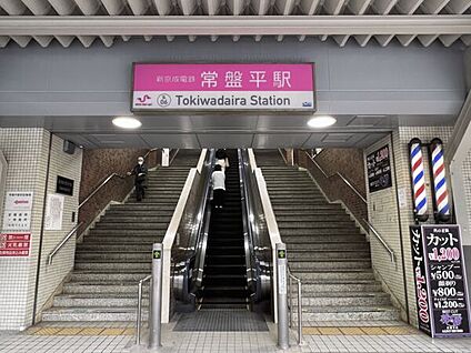新京成線「常盤平」駅 1520m