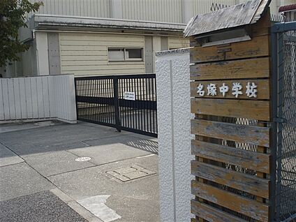 名古屋市立名塚中学校 1032m
