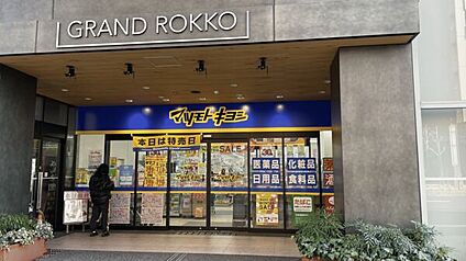 マツモトキヨシ グランド六甲店 1121m