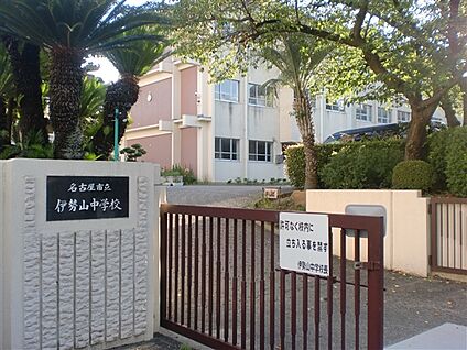 名古屋市立伊勢山中学校 907m