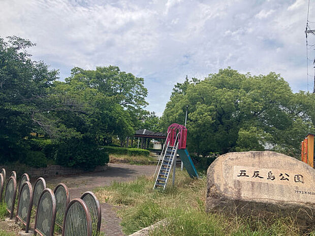 五反島公園(約153m)
