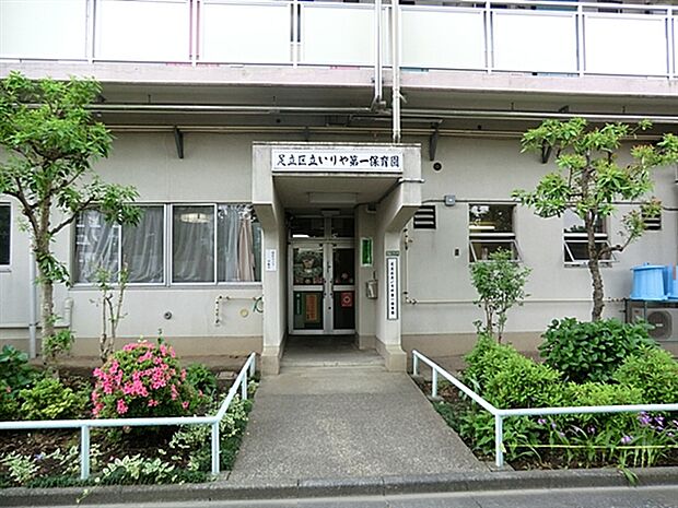 いりや第一保育園(約1,541m)