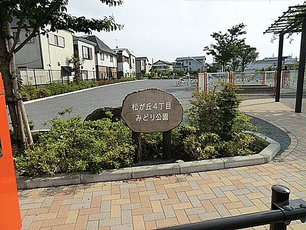 松が丘4丁目みどり公園(約793m)