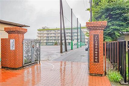 さいたま市立白幡中学校 920m
