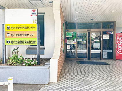 柏市立図書館 永楽台分館 530m