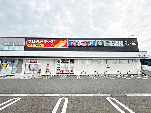 ツルハドラッグ 久留米合川店（約1,333m）