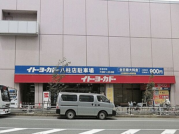 イトーヨーカドー八柱店(約1,914m)