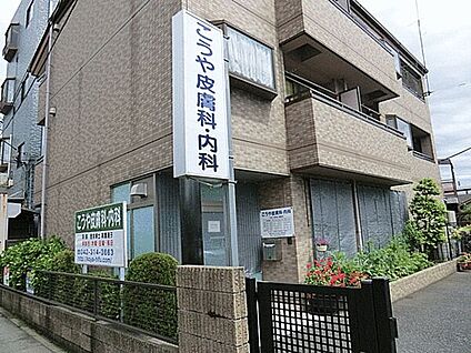 こうや皮膚科・内科 395m
