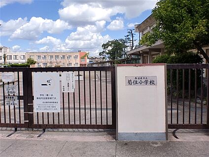 名古屋市立菊住小学校 416m