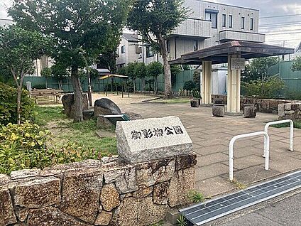 御影柳公園 637m