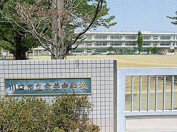 川口市立幸並中学校（約780m）