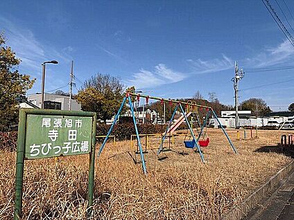 寺田ちびっ子広場 1256m